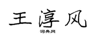 袁強王淳風楷書個性簽名怎么寫