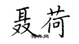 丁謙聶荷楷書個性簽名怎么寫
