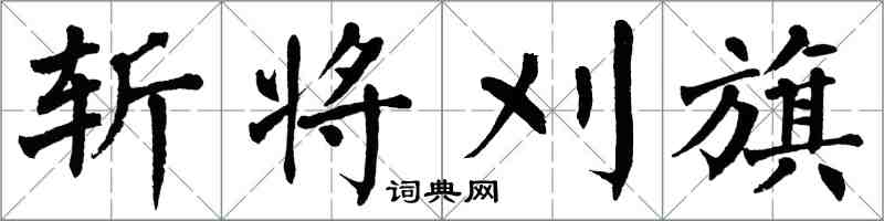 翁闓運斬將刈旗楷書怎么寫