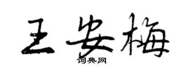 曾慶福王安梅行書個性簽名怎么寫