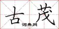 田英章古茂楷書怎么寫
