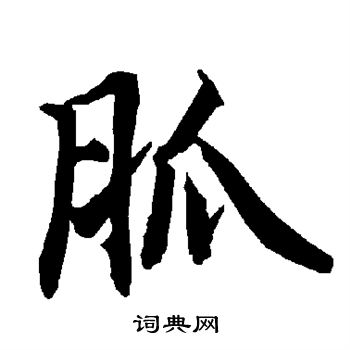 後隸書書法_後字書法_隸書字典