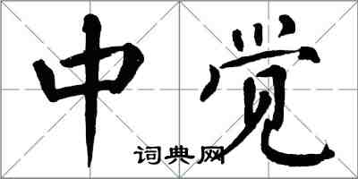 翁闓運中覺楷書怎么寫