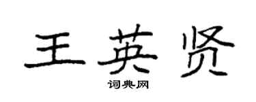 袁強王英賢楷書個性簽名怎么寫