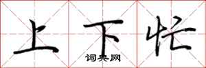 荊霄鵬上下忙行書怎么寫