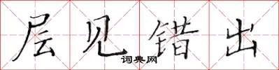 黃華生層見錯出楷書怎么寫