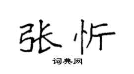 袁強張忻楷書個性簽名怎么寫