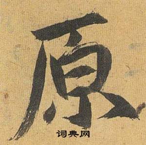 歸田賦中祝枝山的寫法