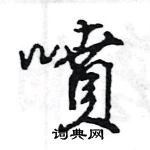 王旻寫的硬筆行書噴