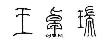 陳墨王卓瑞篆書個性簽名怎么寫