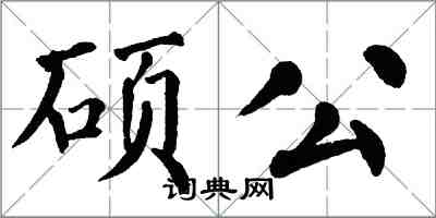 翁闓運碩公楷書怎么寫