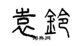 曾慶福袁鈴篆書個性簽名怎么寫