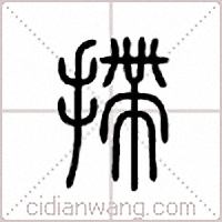 摕篆書