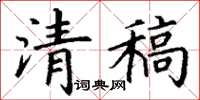 丁謙清稿楷書怎么寫