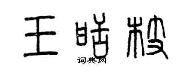 曾慶福王甜枝篆書個性簽名怎么寫