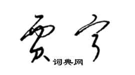 梁錦英賈寧草書個性簽名怎么寫