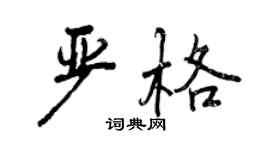 曾慶福嚴格行書個性簽名怎么寫