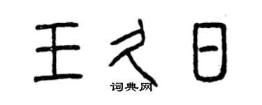 曾慶福王久日篆書個性簽名怎么寫