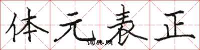 駱恆光體元表正楷書怎么寫