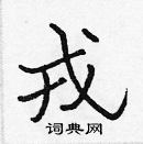 張標寫的硬筆楷書戎