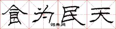 柯春海食為民天隸書怎么寫