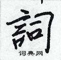 搖楷書怎么寫好看_搖硬筆楷書書法_搖鋼筆楷書字帖
