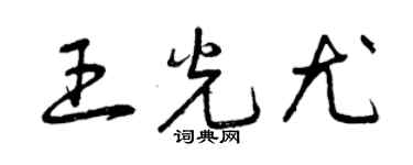 曾慶福王光尤草書個性簽名怎么寫