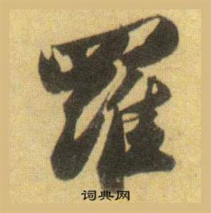 蘇軾在洞庭春色賦中山松醪賦合卷中寫的羅