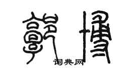 陳墨郭博篆書個性簽名怎么寫
