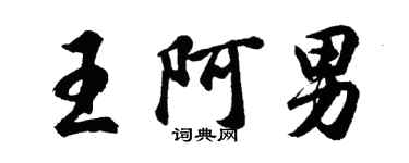 胡問遂王阿男行書個性簽名怎么寫