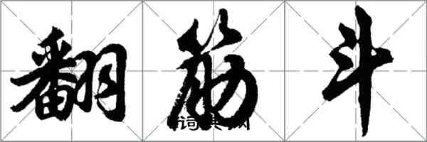 胡問遂翻筋斗行書怎么寫