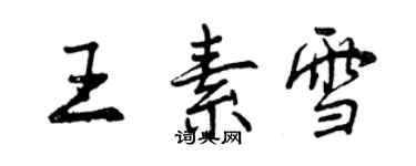 曾慶福王素雪行書個性簽名怎么寫