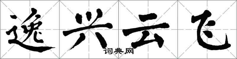 翁闓運逸興雲飛楷書怎么寫