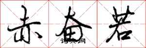 曾慶福赤奮若行書怎么寫