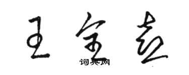 駱恆光王全喜草書個性簽名怎么寫