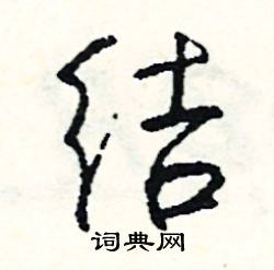 篤組詞_篤字怎么組詞_篤組詞有哪些_帶篤字的詞語