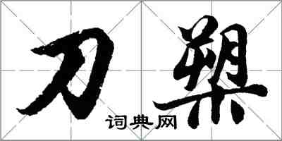 胡問遂刀槊行書怎么寫