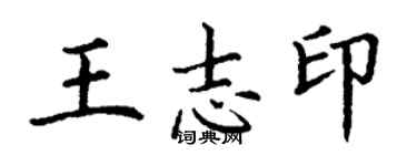 丁謙王志印楷書個性簽名怎么寫