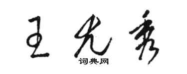 駱恆光王尤秀草書個性簽名怎么寫