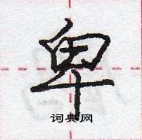 龐中華寫的硬筆行書卑