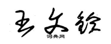 朱錫榮王文鈴草書個性簽名怎么寫