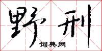 礱斫的意思_礱斫的解釋_國語詞典