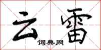 曾慶福雲雷行書怎么寫