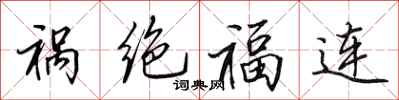 田英章禍絕福連行書怎么寫