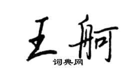 王正良王舸行書個性簽名怎么寫