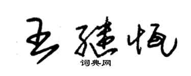 朱錫榮王繼恆草書個性簽名怎么寫