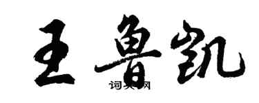 胡問遂王魯凱行書個性簽名怎么寫
