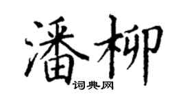 丁謙潘柳楷書個性簽名怎么寫