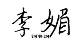 王正良李媚行書個性簽名怎么寫