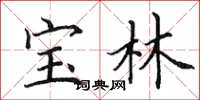 田英章寶林楷書怎么寫